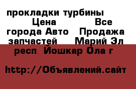 Cummins ISX/QSX-15 прокладки турбины 4032576 › Цена ­ 1 200 - Все города Авто » Продажа запчастей   . Марий Эл респ.,Йошкар-Ола г.